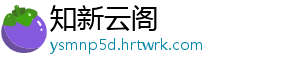 知新云阁